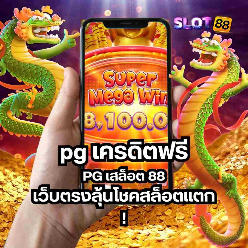 pg เครดิตฟรี