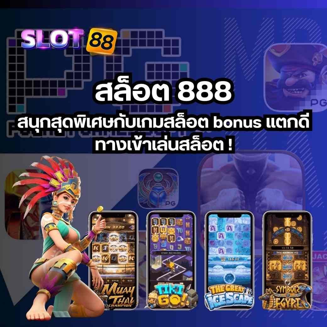 สล็อต 888