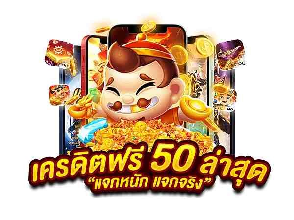 สล็อต เครดิตฟรี 50 ถอนได้ 300