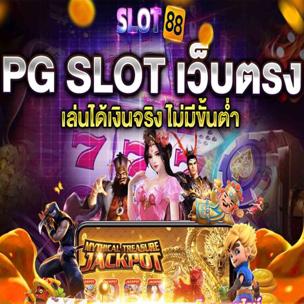 PGSLOT สล็อตเว็บตรง