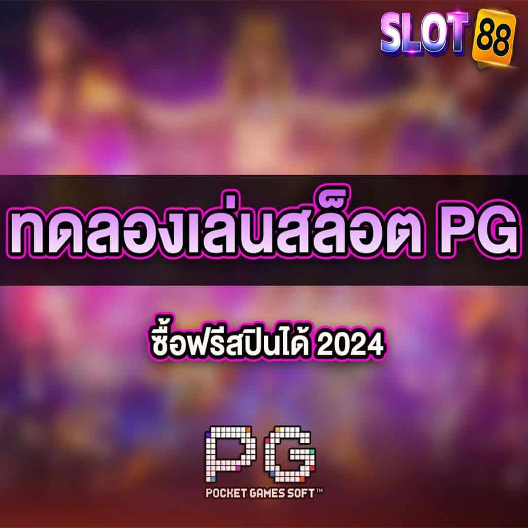 pg ทดลองเล่นฟรี