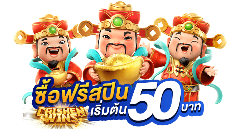 ซื้อฟรีสปิน-50