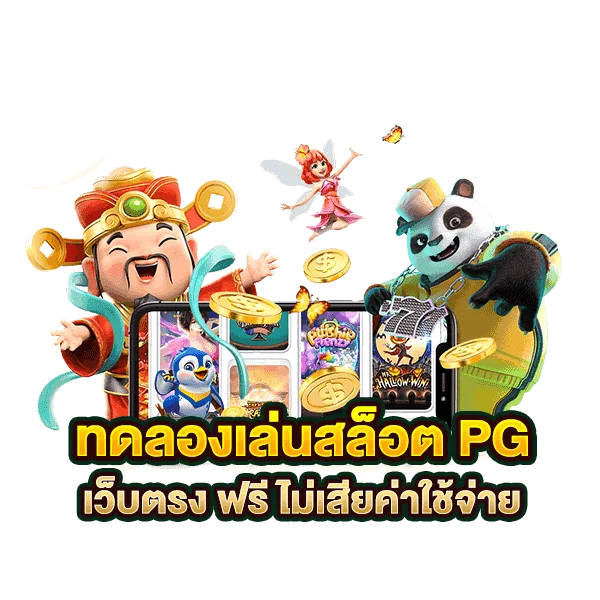 ทดลอง-เล่น-สล็อต-pg-ฟรี-ได้-เงิน-จริง-ทดลองเล่นสล็อต-PG-SLOT-GAME