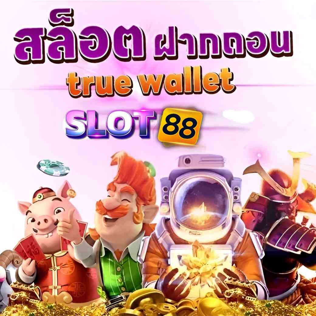 สล็อต true wallet