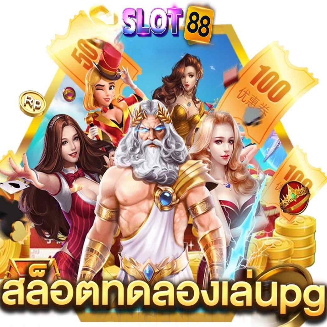 สล็อตทดลอง