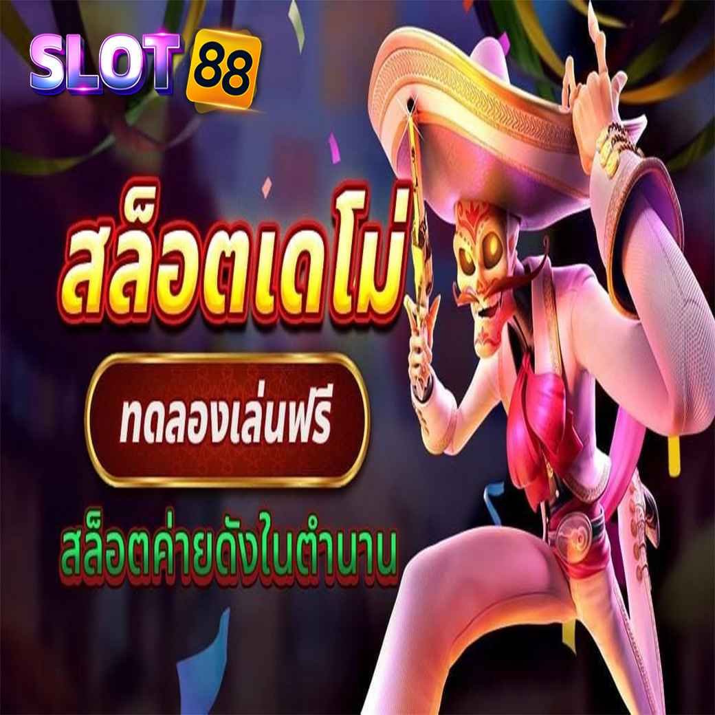 สล็อตเดโม่ฟรี