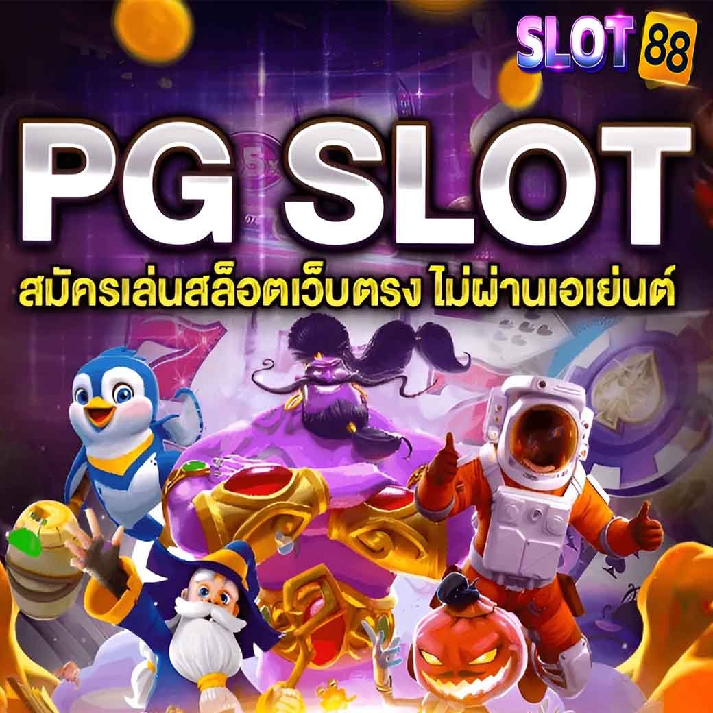 PG ทดลองเล่นสล็อต