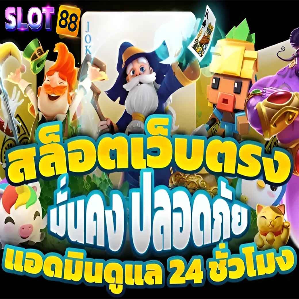 สล็อต เว็บตรง
