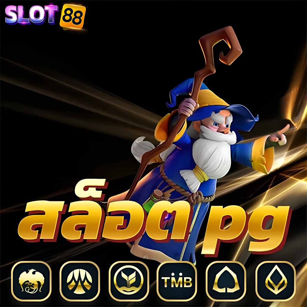 สล็อตฟรี pg