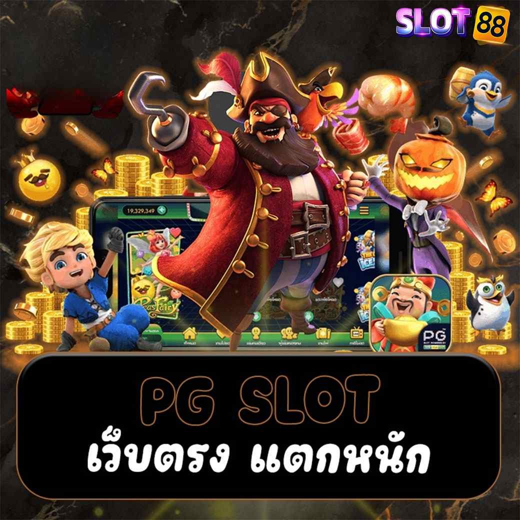 เว็บตรง pg slot