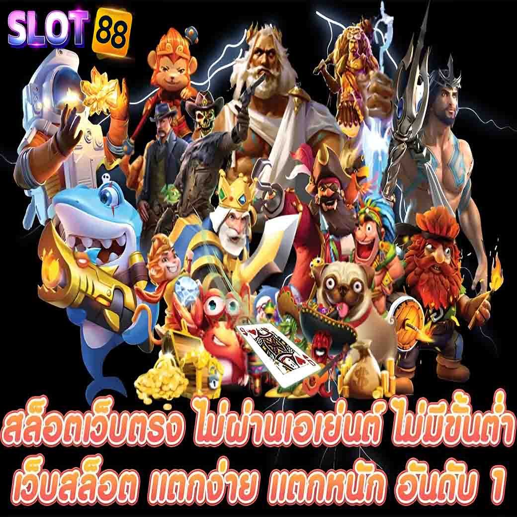 เว็บตรง ไม่ผ่านเอเย่นต์