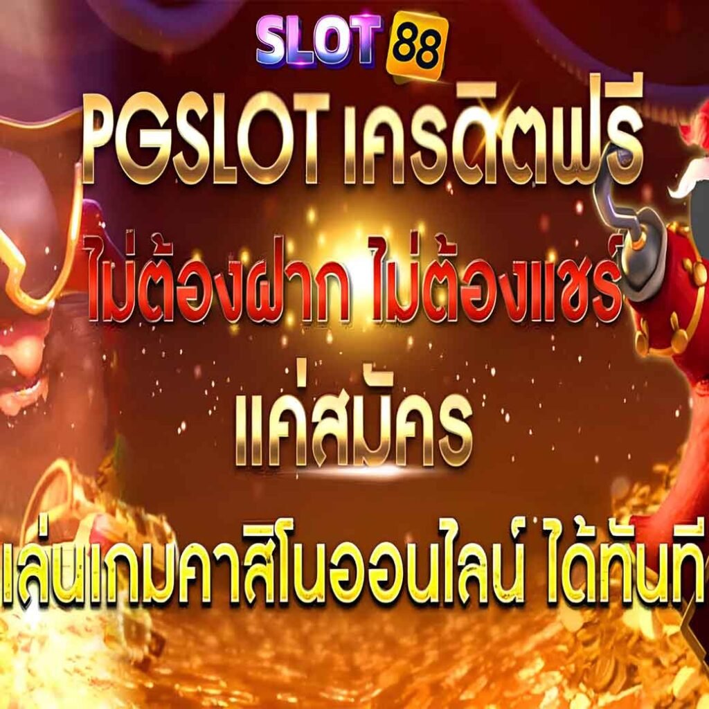 PGSLOT เครดิตฟรี