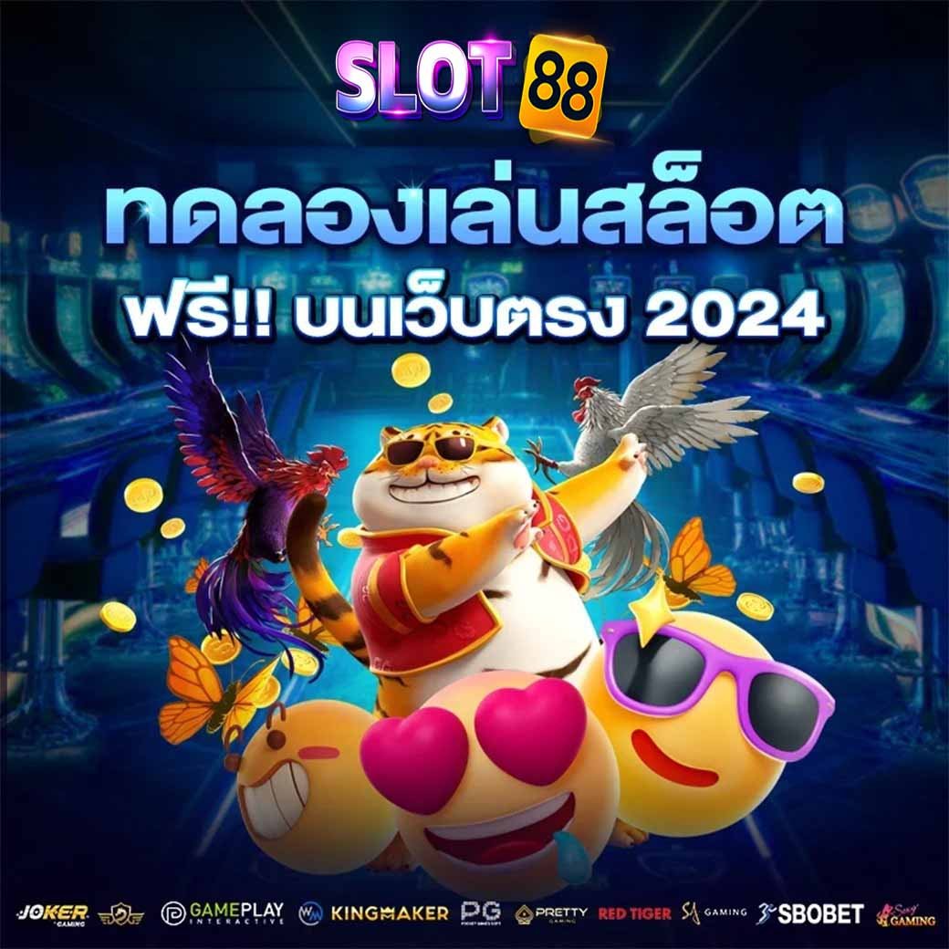 ทดลอง ปั่น สล็อต ฟรี