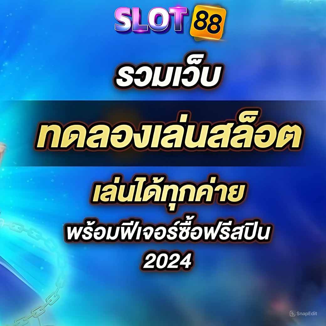 ทดลองเล่นslot