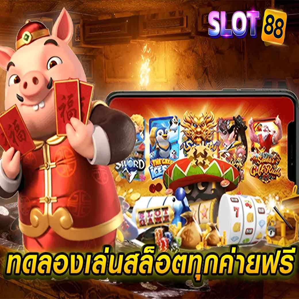 ทดลองเล่นสล็อตทุกค่ายฟรี