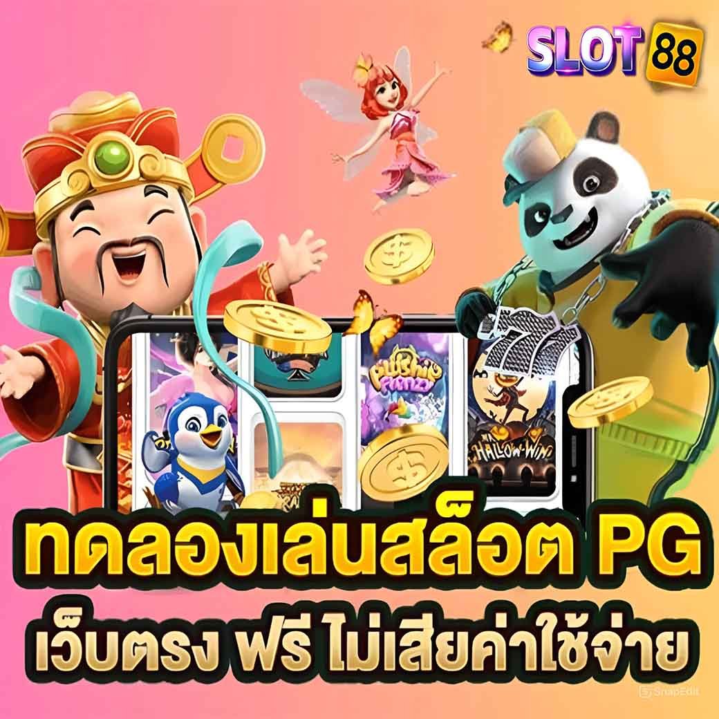 ทดลองเล่นสล็อตเว็บตรง