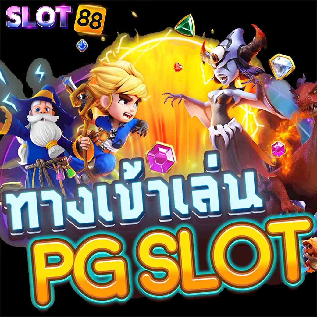 ทางเข้าpg slot