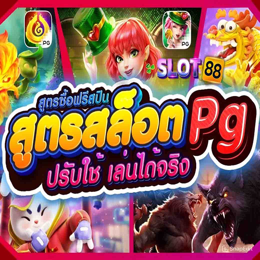 สูตร PGSLOT