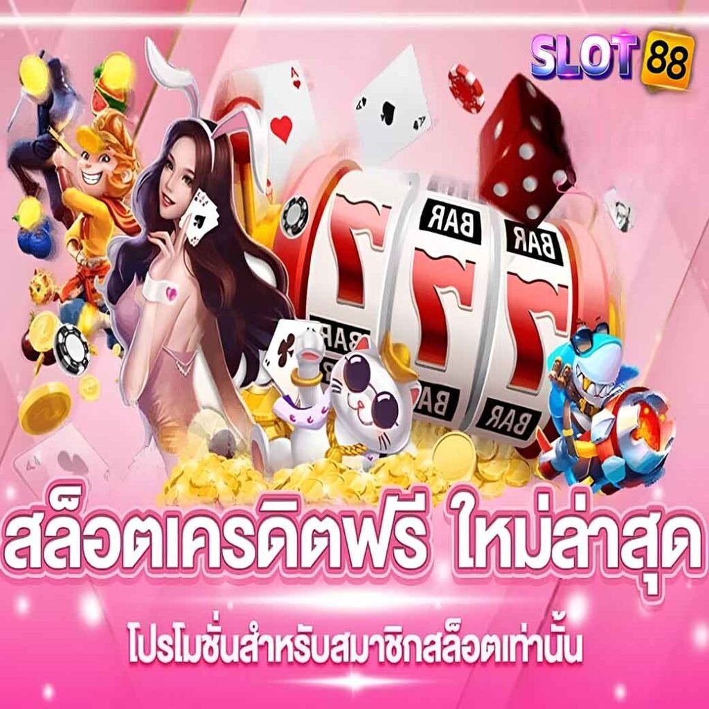 เล่นเกมสล็อตเครดิตฟรี