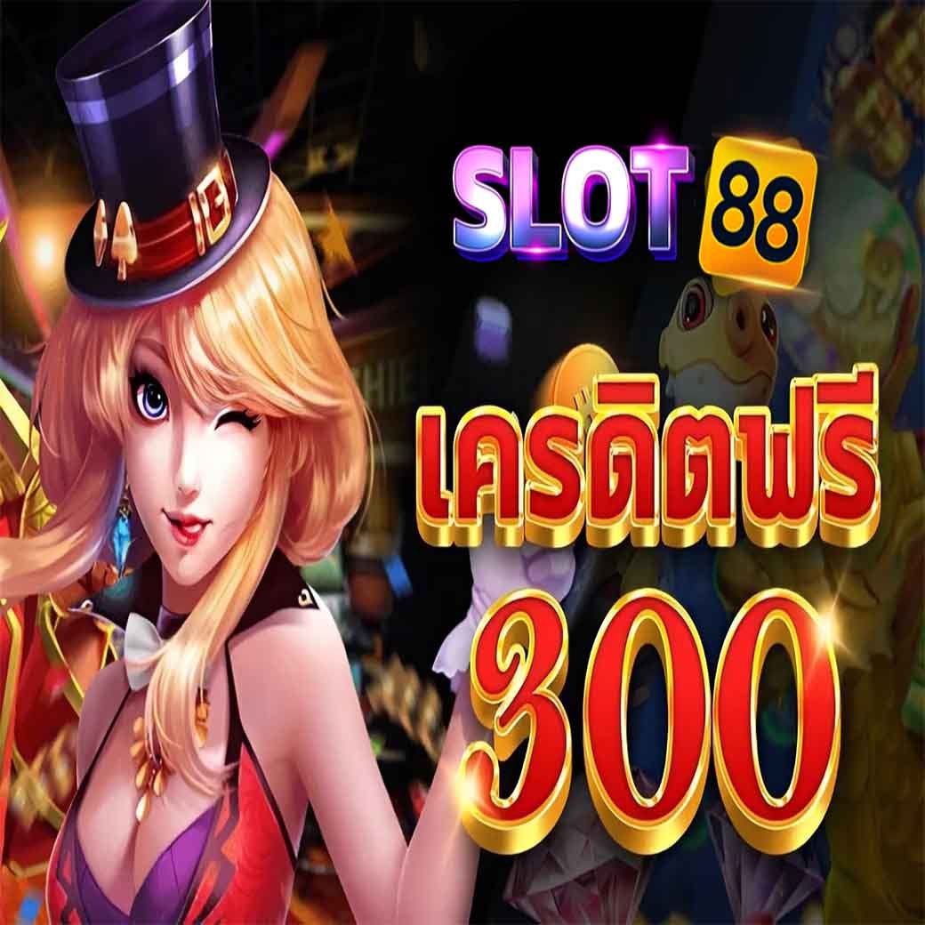 slotรับเครดิตฟรี