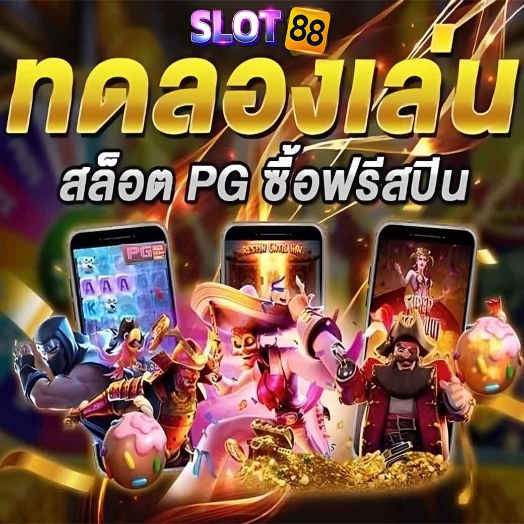 ทดลองเล่นเกมค่ายpg