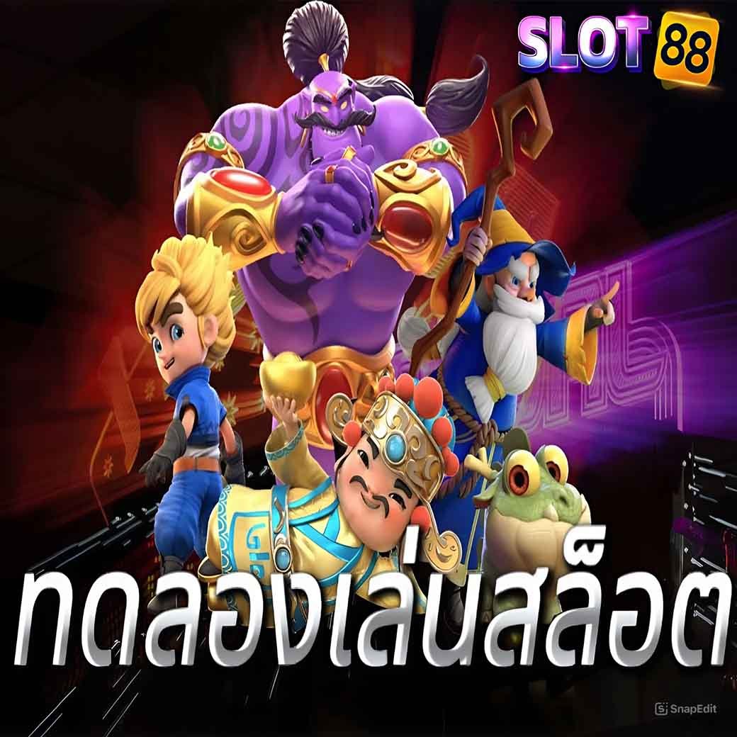 ทดลองเล่นเกมสล็อต