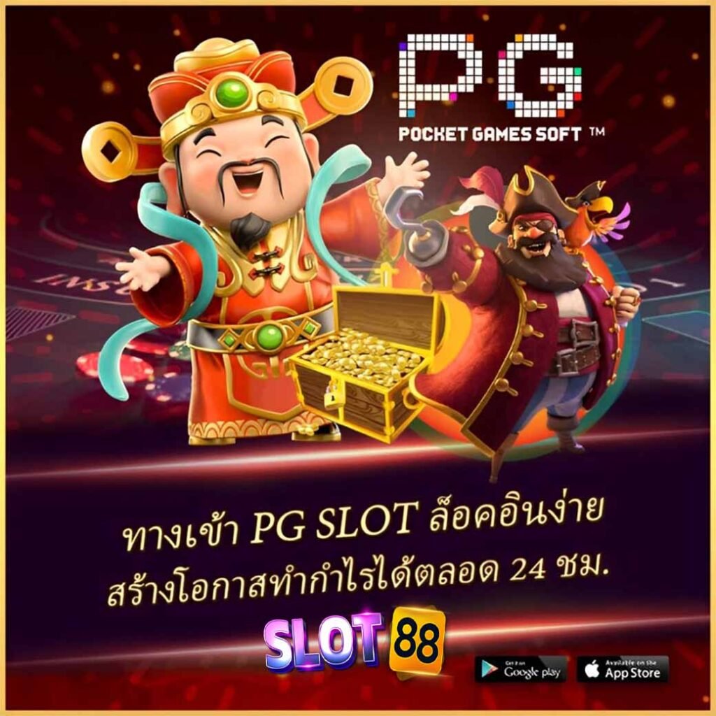 ทางเข้าเล่นpg slot