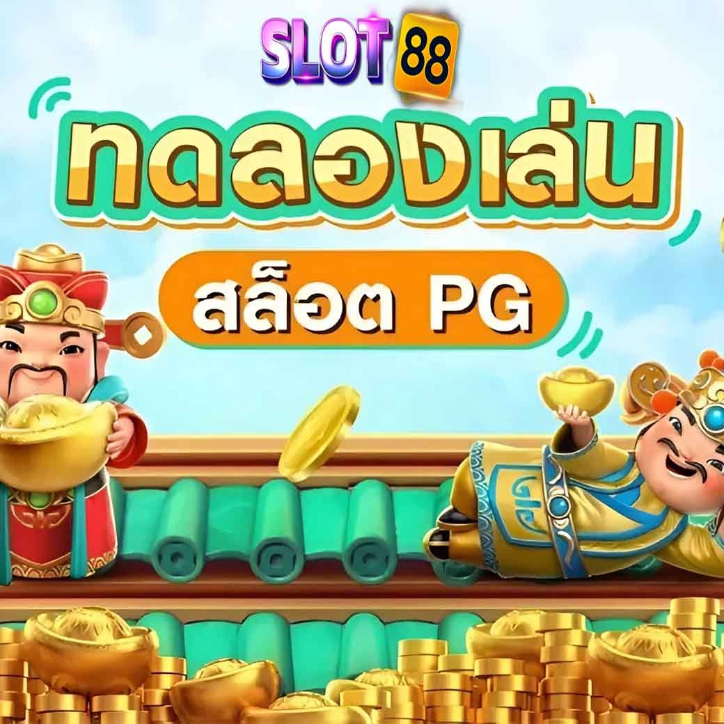 สล็อตทดลองpg