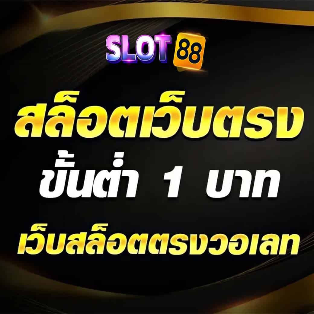 สล็อตฝากขั้นต่ำ 1 บาท