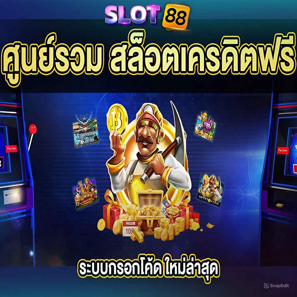 สล็อตเครดิตฟรี pg