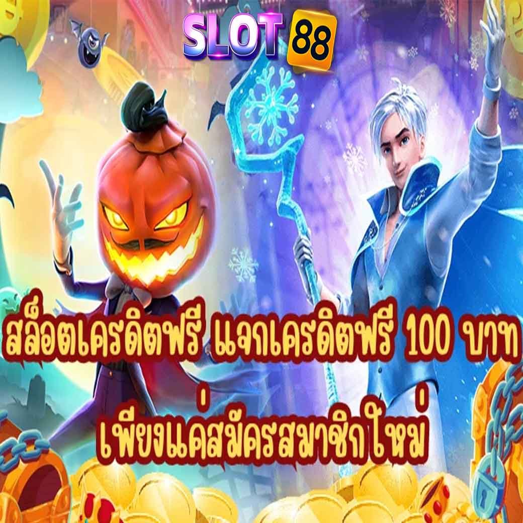 สล็อตเครดิตฟรีได้จริง