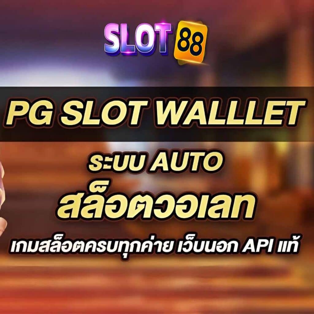 เว็บ สล็อต wallet