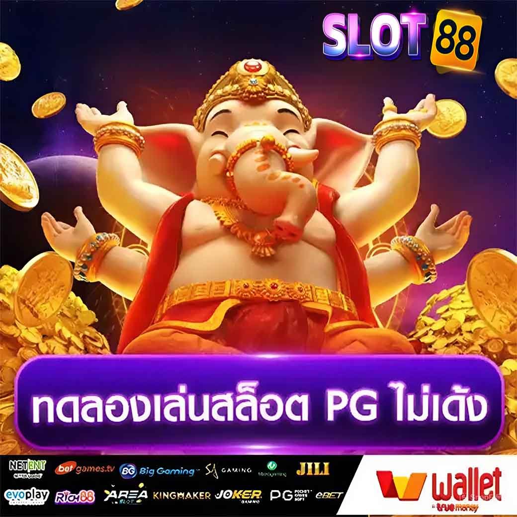 เว็บทดลองสล็อตpg
