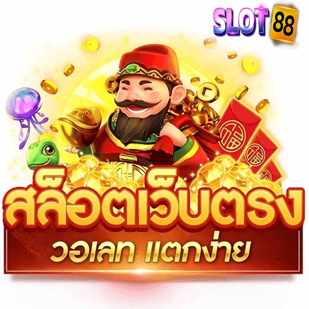 เว็บสล็อตเว็บตรงวอเลท