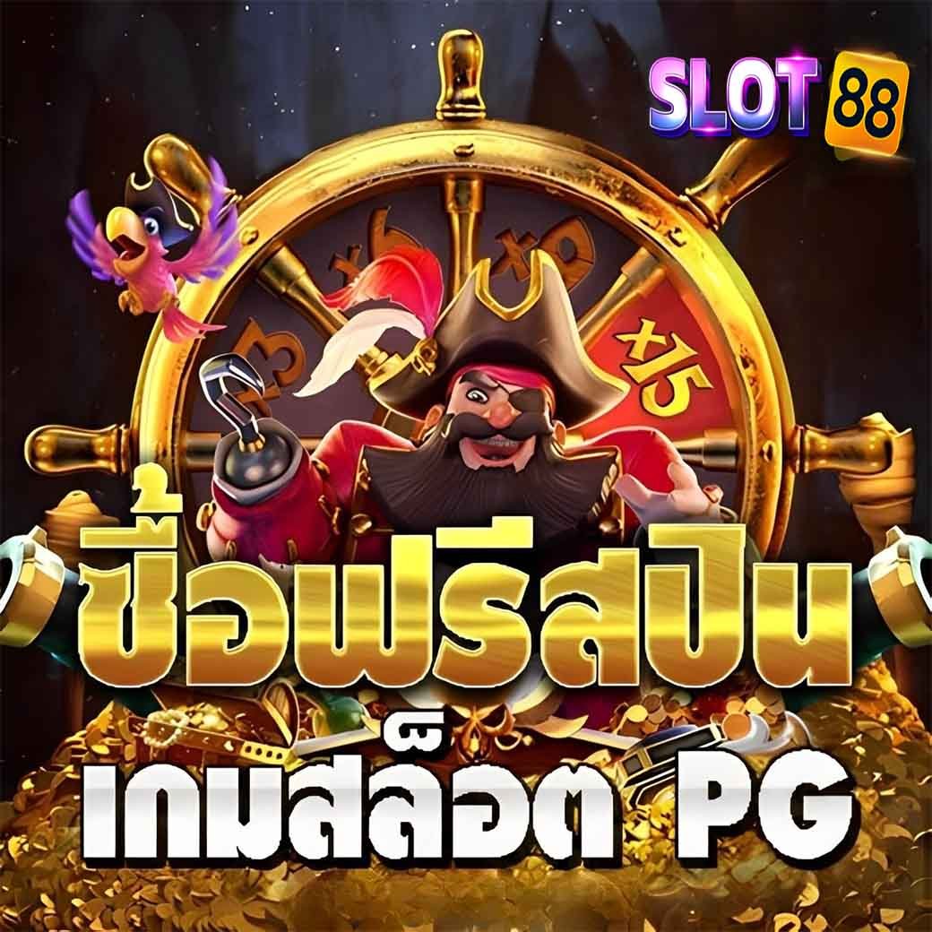 ซื้อฟรีสปินเกมสล็อต PG