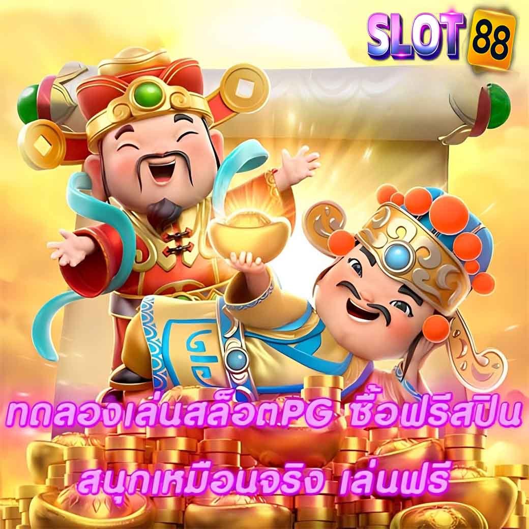 ทดลองเล่นสล็อตPGซื้อฟรีสปิน