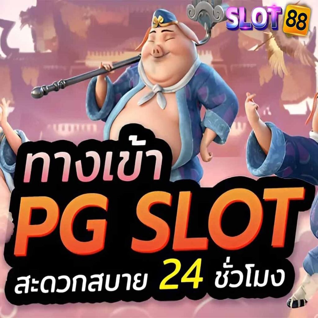 ทางเข้า pg slot