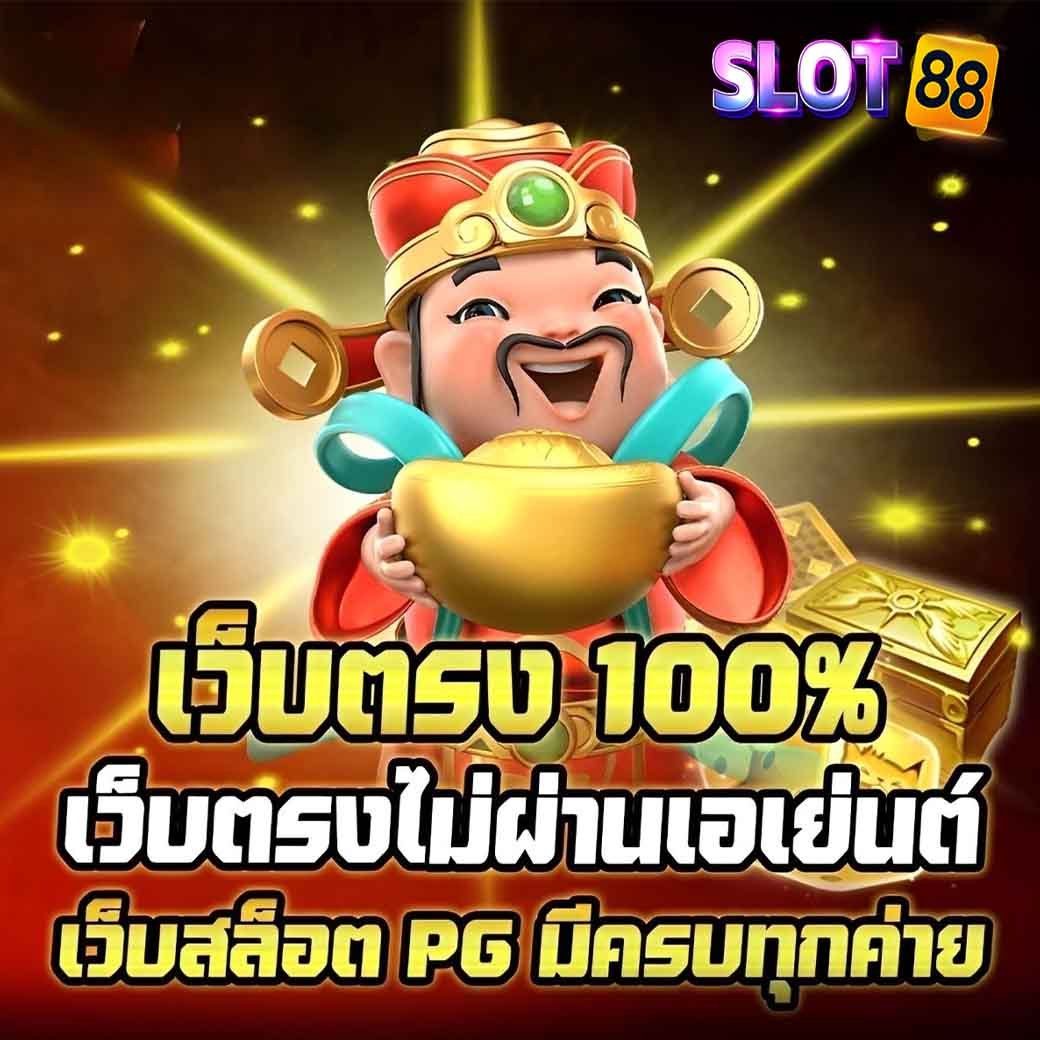 เว็บตรง 100%