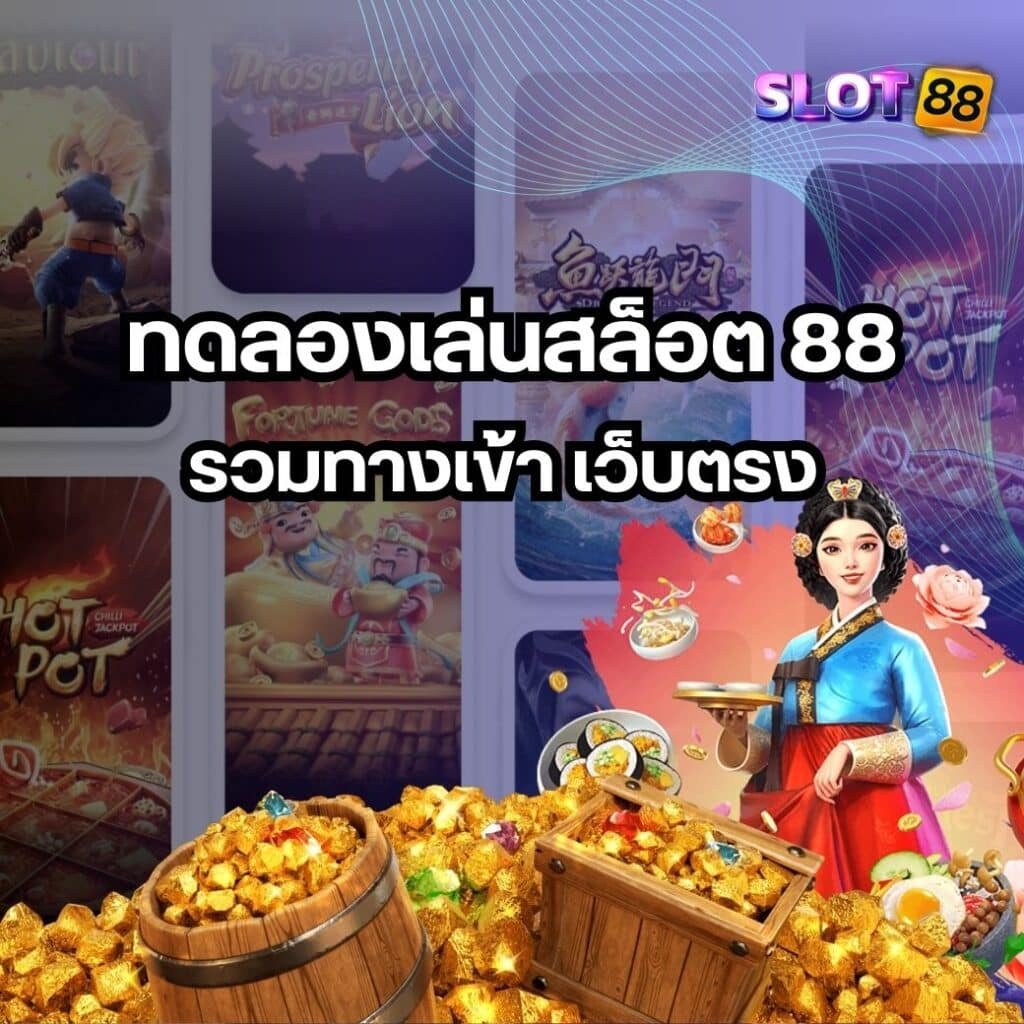 ทดลองเล่นสล็อต 88 รวมทางเข้า เว็บตรง ที่ทำให้คุณได้รับความสนุก