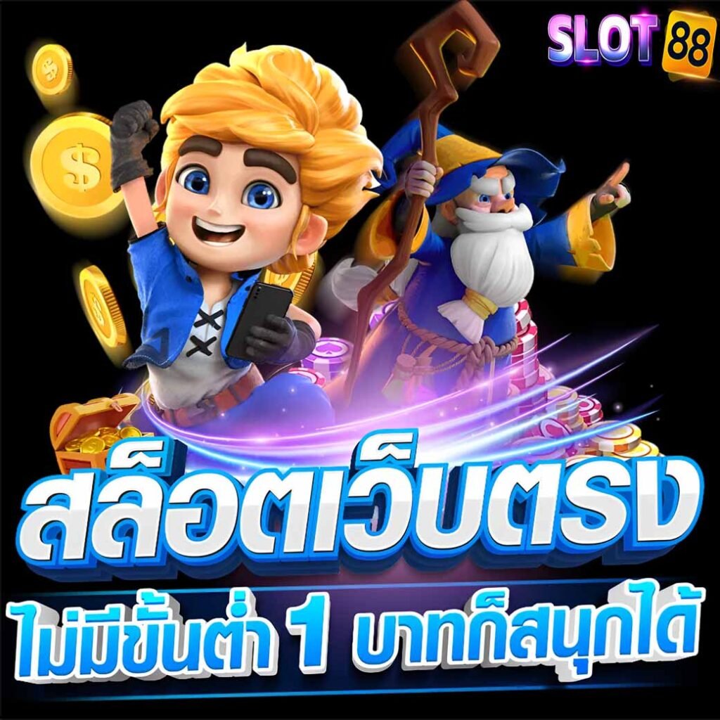 สล็อตเว็บตรง ไม่มีขั้นต่ำ ทดลองเล่นฟรีไม่ต้องสมัครหรือฝากที่ Vegagame